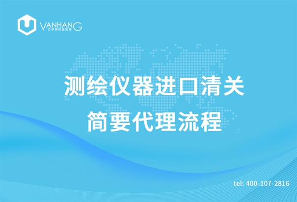 測繪儀器進(jìn)口清關(guān) 測繪儀器進(jìn)口清關(guān)簡要代理流程_副本.jpg