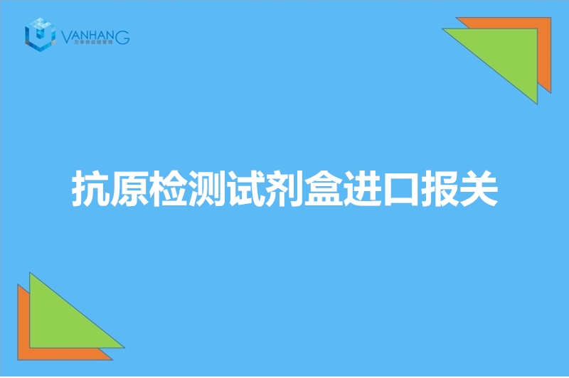 1670493601304983.jpg 抗原檢測試劑盒進(jìn)口報(bào)關(guān).jpg