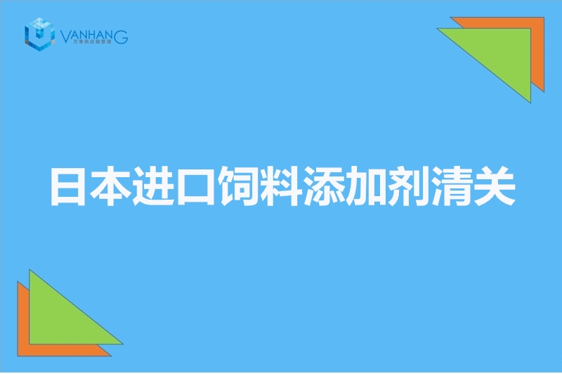 1672745031230414.jpg 日本進口飼料添加劑清關(guān).jpg