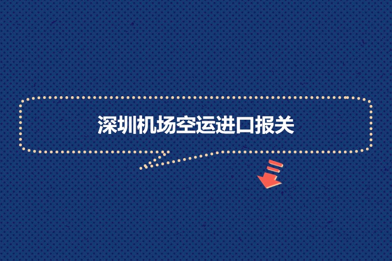 1681381010368406.jpg 深圳機(jī)場(chǎng)空運(yùn)進(jìn)口報(bào)關(guān).jpg